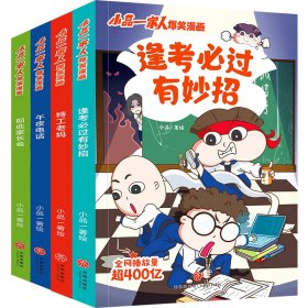 小品一家人爆笑漫画·逢考必过（全4册）