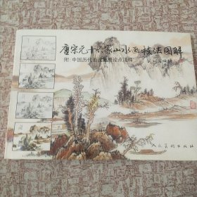 唐宋元十六家山水画技法图解 附中国历代画论重要论点浅释