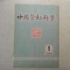 《中国劳动科学》创刊号1986年第1期