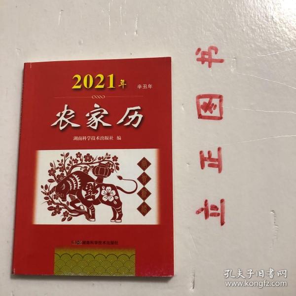 2021年农家历（农历辛丑年）