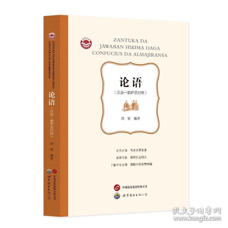 《论语》（汉语—豪萨语对照）