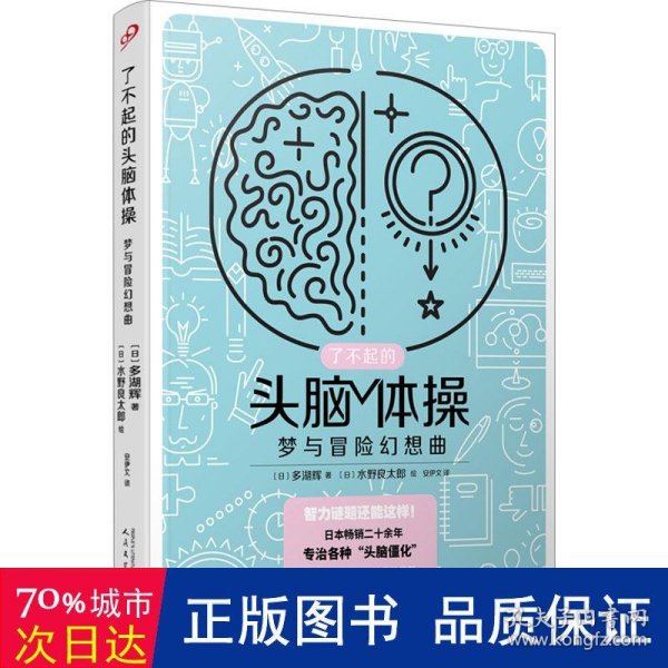 了不起的头脑体操：梦与冒险幻想曲（风靡日本20年的脑力训练趣题集，掀起你的头脑风暴！）