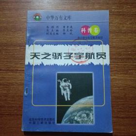 中小学生航空航天知识丛书科普卷（全24册）天之骄子宇航员