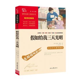 假如给我三天光明（中小学课外阅读无障碍阅读）新老版本随机发货智慧熊图书