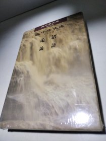 大中华文库：论语（汉日对照）
