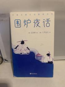 作家榜经典：围炉夜话（中国人的生活美学，透彻实用的处世智慧，影响一生的国学宝典！一字未删的2020全彩插图珍藏版！老少咸宜！）