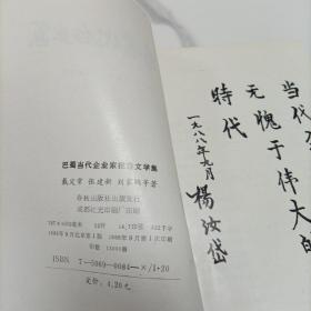 巴蜀当代企业家《报告文学集》