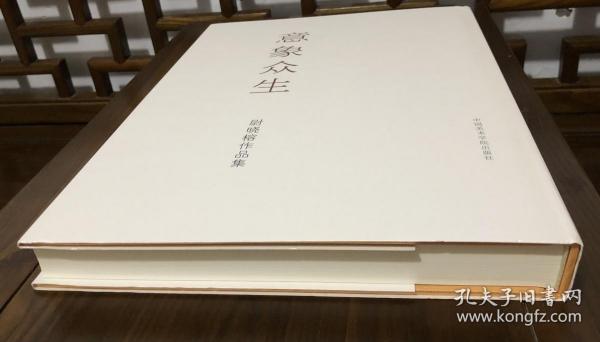 中国美术学院人物画家 国画书法学院院长尉晓榕作品集  小品画集 意象众生 八开厚册