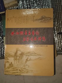 共和国书画艺术名家作品博览