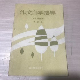 作文自学指导（初中第六册）