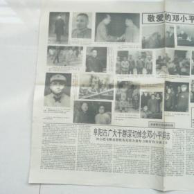 生日报~颍州晚报1997.2.24怀念邓小平