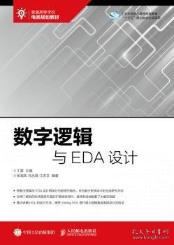 数字逻辑与EDA设计