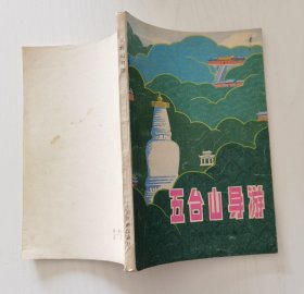 五台山导游
