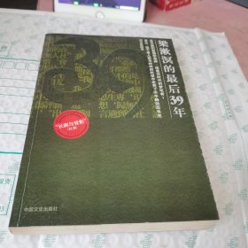 梁漱溟的最后39年