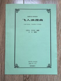 《飞人浪漫曲》（电影文学剧本，张震钦、陈 敦德编剧，彭堤插图本，1985年首发稿，残刊缮本）