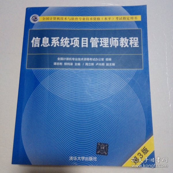 信息系统项目管理师教程（第3版）（全国计算机技术与软件专业技术资格（水平）考试指定用书）