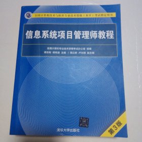 信息系统项目管理师教程（第3版）（全国计算机技术与软件专业技术资格（水平）考试指定用书） 