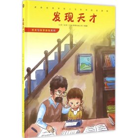 艺术与科学探知系列?发现天才9787218110943