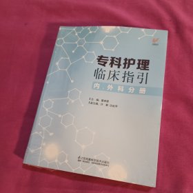 专科护理临床指引（内外科分册）