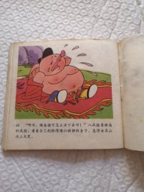 连环画，猪八戒拜师学本领，猪八戒招祸狂犬谷，猪八戒自封齐天佛 猪八戒种地比高低（四本合售）
