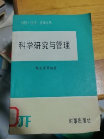 科学研究与管理