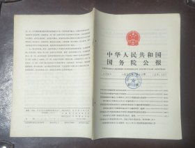 中华人民共和国国务院公报【1983年第18号】