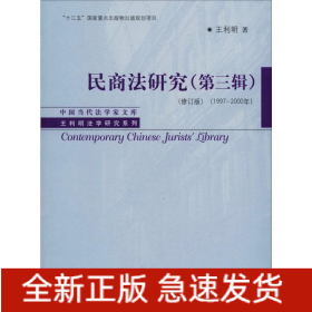 民商法研究(第3輯)(1997-2000年)(修訂版)