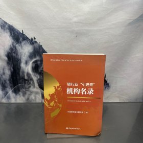 银行业“引进来”机构名录