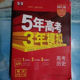 高考历史 5年高考3年模拟 2024 A版