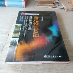 孔夫子旧书网--景观设计基础（植物设计篇）（全彩）/21世纪艺术与设计规划教材