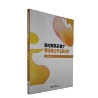 新时期高校教育管理理论与实践研究