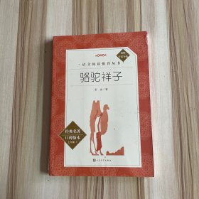 骆驼祥子 经典名著口碑版本 七年级下