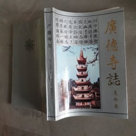 广德寺志 W传860-11