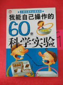 我能自己操作的60个科学实验