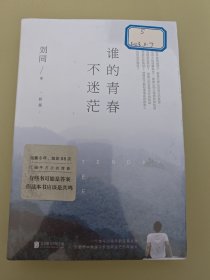 谁的青春不迷茫（2018全新版）新增2013—2018 这几年间 3万字精选日记，随书附赠《不迷茫手册》