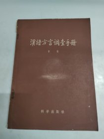 漢语方营调查手册