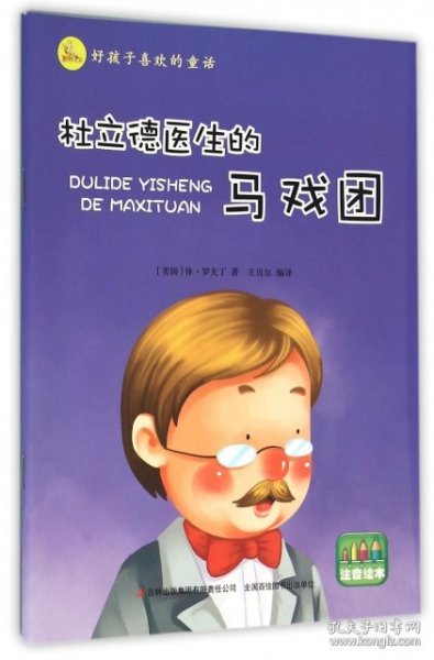 好孩子喜欢的童话：杜立德医生的马戏团（注音绘本）