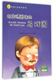 好孩子喜欢的童话：杜立德医生的马戏团（注音绘本）