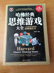 哈佛经典思维游戏大全:白金典藏版:一本让你越玩越聪明的思维魔法书