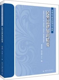 民警法律知识精要 邢曼媛，苏天照 北京大学