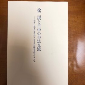 2011年谦慎书道会举办：徐三庚与日中书法交流展（徐三庚书法展）收录徐三庚篆书出师表册、徐三庚临天发神谶碑四条屏、徐三庚篆书五言联（云气生虚壑）、徐三庚临郭林宗神道碑帖、徐三庚楷书兰亭序帖、徐三庚漆书文物恒字势帖、徐三庚书秋山纯文凭卷