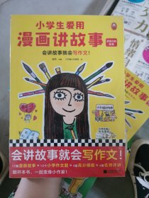 小学生爱用漫画讲故事.讲自己的故事（会讲故事就会写作文！小学生自己画自己写的漫画写作辅导书，专攻小学生的写作难题！）