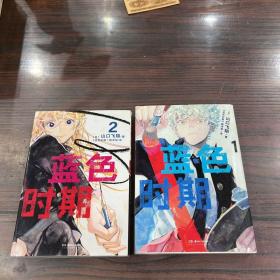 蓝色时期.1-2册热血美术漫画（首刷限量赠PVC胶片书签1张+随书插画卡片2张）