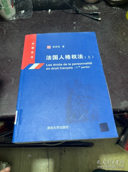 法国人格权法·上：法国民法