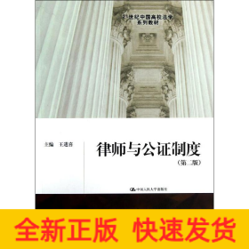 律師與公證制度(第二版)/王進(jìn)喜/21世紀(jì)中國高校法學(xué)系列教材