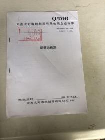 大连北方海鸥制漆有限公司企业标准 酚醛地板漆
Q/DHO 181——2014代替Q/DHO181——2011