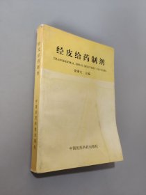 經(jīng)皮給藥制劑