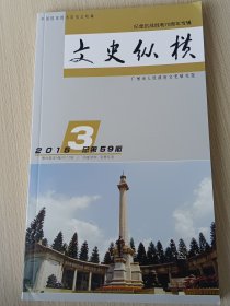 文史纵横（2015年第3期）——纪念抗战胜利70周年专辑