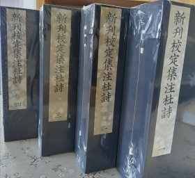 《新刊校定集注杜诗》，唐 杜甫著，据宋理宗宝庆元年广东漕司刊本，全套四函，共36卷24册，尺寸30cm*20.3cm*30cm, 手工宣，定价18800元，限量发行50套，广陵书社2023年1月出版。