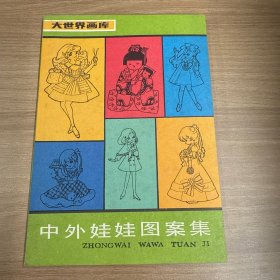 中外娃娃图案集